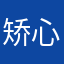 矫心邹