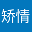 矫情。。。