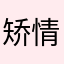 矫情成瘾