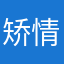 矫情的小傻瓜