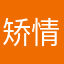 矫情0412