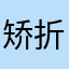 矫折良