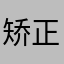 矫正_