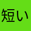 短い間でしたがありがとうございました