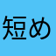 短め村長