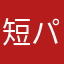 短パンチンパン