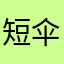 短伞