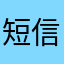 短信验证登录呢