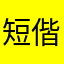短偕附