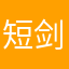 短剑与年糕