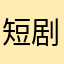 短剧/083
