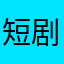 短剧么么哒