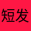 短发短发的嘀嘀打车的负担
