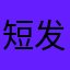 短发酷女