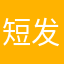 短发长也好