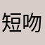 短吻鳄爱吃鱼
