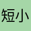 短小兽