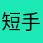 短手龍
