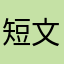 短文しか書かない