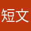 短文キッズ