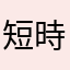 短時間で