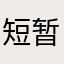 短暂的美