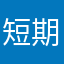 短期な人間