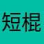 短棍男