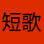 短歌无穷日已倾