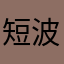 短波小生