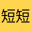 短短的三天