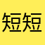 短短的情