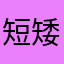短矮的樱桃