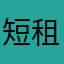 短租管家