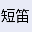 短笛咖啡