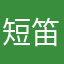 短笛魔王宫内莲酱