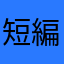 短編ドラマ好き