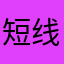 短线狙牛2017