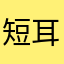短耳33333