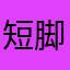 短脚的长颈鹿