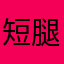 短腿弟弟。
