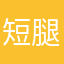 短腿欧巴桑