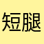 短腿瞎蹦哒