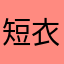 短衣射虎