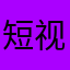 短视频创新者
