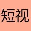 短视频剪辑师