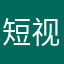 短视频阿阿