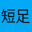 短足尻でか