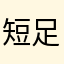 短足th
