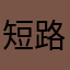 短路OMG